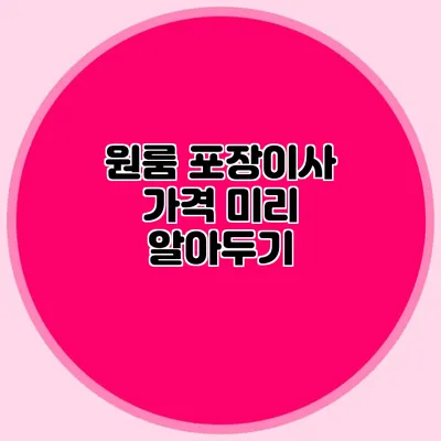 원룸 포장이사 가격 미리 알아두기