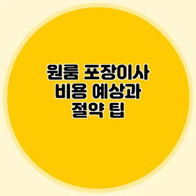 원룸 포장이사 비용 예상과 절약 팁