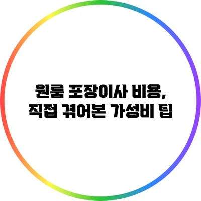 원룸 포장이사 비용, 직접 겪어본 가성비 팁