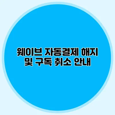 웨이브 자동결제 해지 및 구독 취소 안내