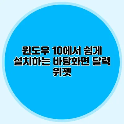 윈도우 10에서 쉽게 설치하는 바탕화면 달력 위젯