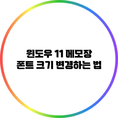 윈도우 11 메모장 폰트 크기 변경하는 법