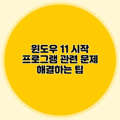 윈도우 11 시작 프로그램 관련 문제 해결하는 팁