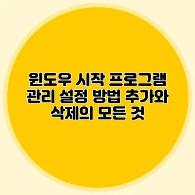 윈도우 시작 프로그램 관리 설정 방법: 추가와 삭제의 모든 것