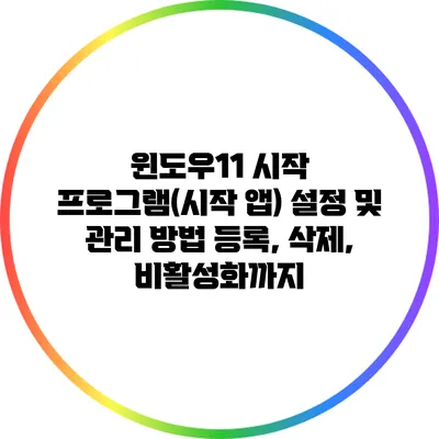 윈도우11 시작 프로그램(시작 앱) 설정 및 관리 방법: 등록, 삭제, 비활성화까지