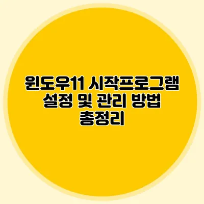 윈도우11 시작프로그램 설정 및 관리 방법 총정리