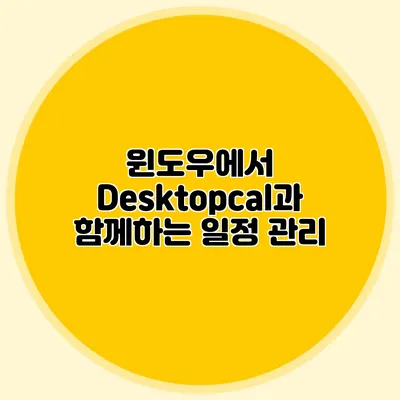 윈도우에서 Desktopcal과 함께하는 일정 관리