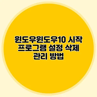 윈도우윈도우10 시작 프로그램 설정 삭제 관리 방법