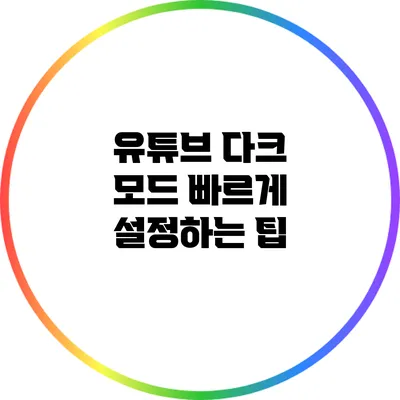 유튜브 다크 모드 빠르게 설정하는 팁