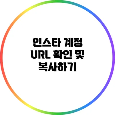 인스타 계정 URL 확인 및 복사하기