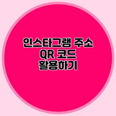 인스타그램 주소 QR 코드 활용하기