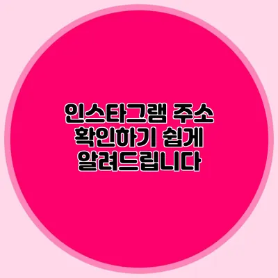 인스타그램 주소 확인하기: 쉽게 알려드립니다