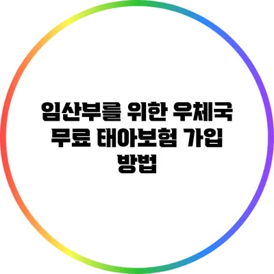 임산부를 위한 우체국 무료 태아보험 가입 방법