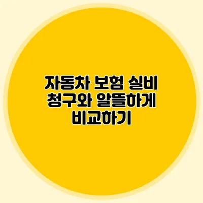 자동차 보험 실비 청구와 알뜰하게 비교하기