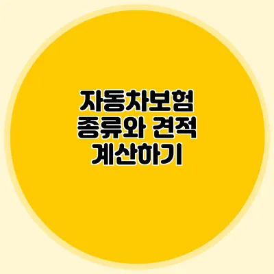 자동차보험 종류와 견적 계산하기