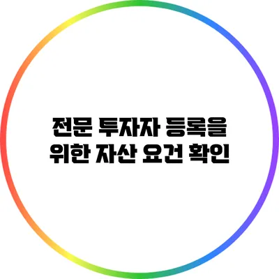 전문 투자자 등록을 위한 자산 요건 확인