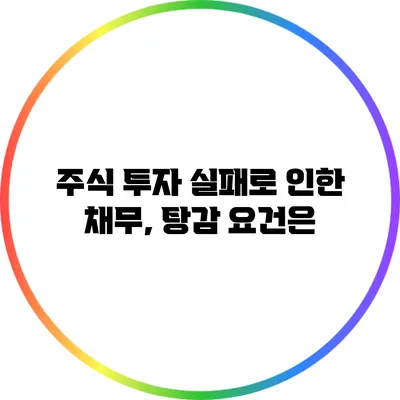 주식 투자 실패로 인한 채무, 탕감 요건은?