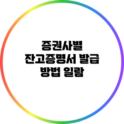 증권사별 잔고증명서 발급 방법 일람