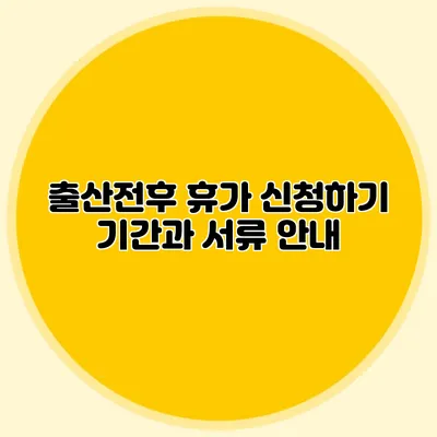 출산전후 휴가 신청하기: 기간과 서류 안내