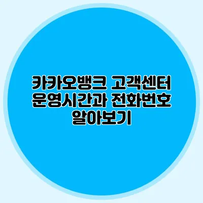 카카오뱅크 고객센터 운영시간과 전화번호 알아보기