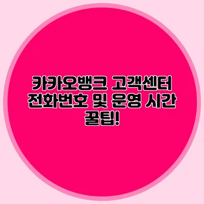 카카오뱅크 고객센터 전화번호 및 운영 시간 꿀팁!