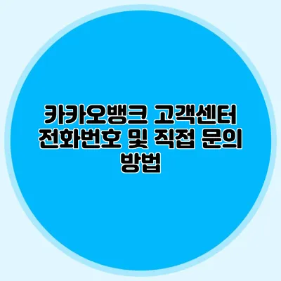 카카오뱅크 고객센터 전화번호 및 직접 문의 방법