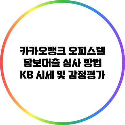 카카오뱅크 오피스텔 담보대출 심사 방법: KB 시세 및 감정평가