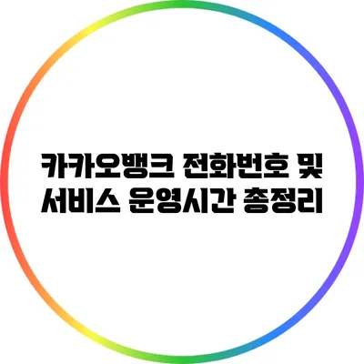 카카오뱅크 전화번호 및 서비스 운영시간 총정리