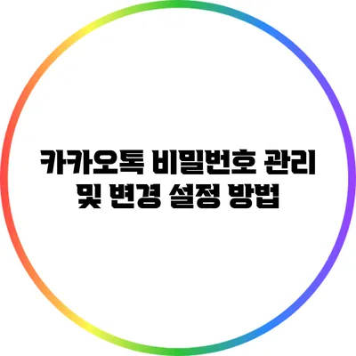 카카오톡 비밀번호 관리 및 변경 설정 방법