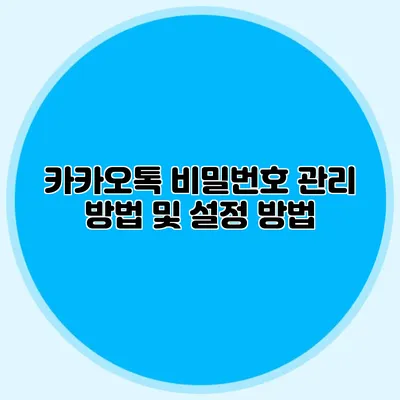 카카오톡 비밀번호 관리 방법 및 설정 방법