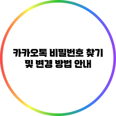 카카오톡 비밀번호 찾기 및 변경 방법 안내