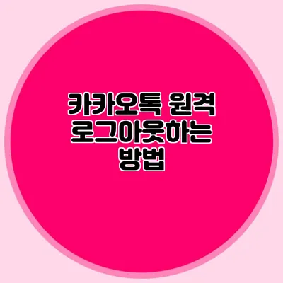 카카오톡 원격 로그아웃하는 방법