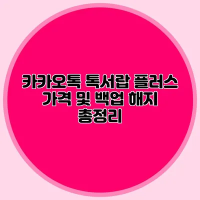 카카오톡 톡서랍 플러스 가격 및 백업 해지 총정리