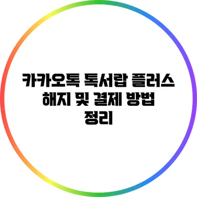 카카오톡 톡서랍 플러스 해지 및 결제 방법 정리