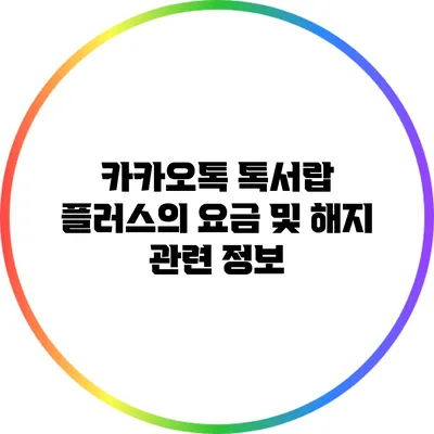 카카오톡 톡서랍 플러스의 요금 및 해지 관련 정보