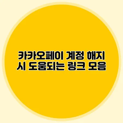 카카오페이 계정 해지 시 도움되는 링크 모음