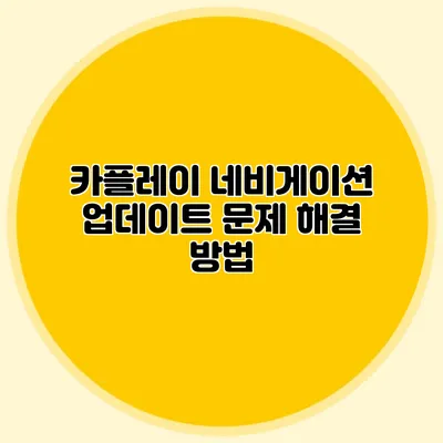 카플레이 네비게이션 업데이트 문제 해결 방법