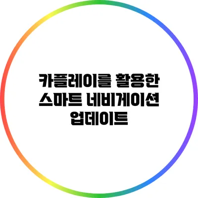 카플레이를 활용한 스마트 네비게이션 업데이트