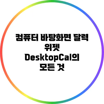 컴퓨터 바탕화면 달력 위젯: DesktopCal의 모든 것