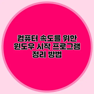 컴퓨터 속도를 위한 윈도우 시작 프로그램 정리 방법