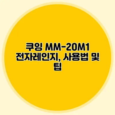 쿠잉 MM-20M1 전자레인지, 사용법 및 팁