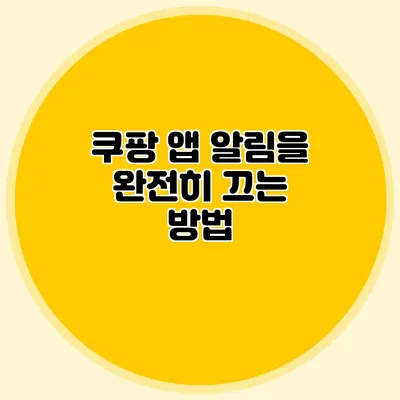 쿠팡 앱 알림을 완전히 끄는 방법