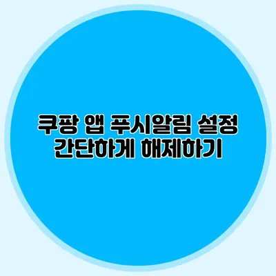 쿠팡 앱 푸시알림 설정 간단하게 해제하기