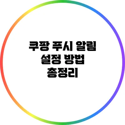 쿠팡 푸시 알림 설정 방법 총정리