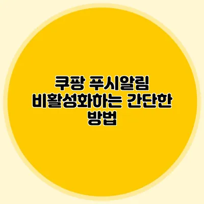 쿠팡 푸시알림 비활성화하는 간단한 방법