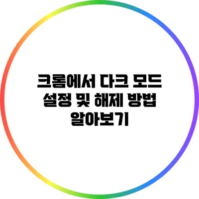 크롬에서 다크 모드 설정 및 해제 방법 알아보기