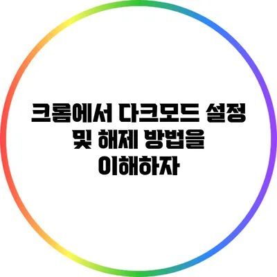 크롬에서 다크모드 설정 및 해제 방법을 이해하자