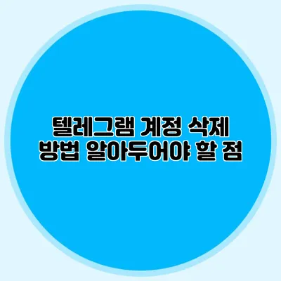 텔레그램 계정 삭제 방법: 알아두어야 할 점