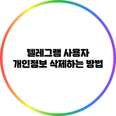 텔레그램 사용자 개인정보 삭제하는 방법