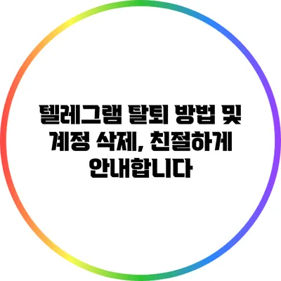 텔레그램 탈퇴 방법 및 계정 삭제, 친절하게 안내합니다